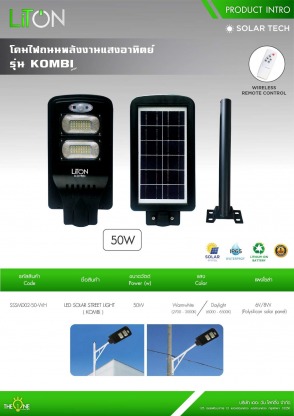 โคมไฟถนนพลังงานแสงอาทิตย์ รุ่น KOMBI - จำหน่ายอุปกรณ์ไฟฟ้า ราคาถูก บุรีรัมย์ - ฮั่วฮะการไฟฟ้า