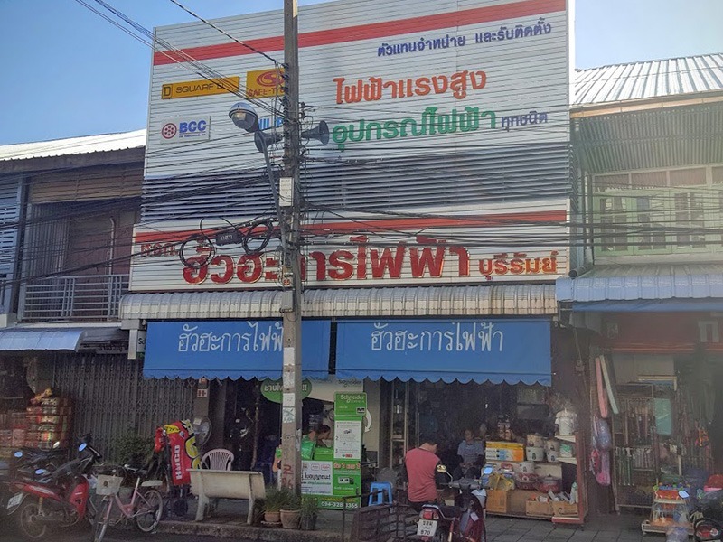 ร้านฮั่วฮะการไฟฟ้า บุรีรัมย์