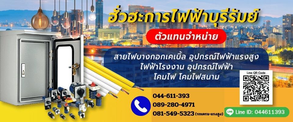 จำหน่ายอุปกรณ์ไฟฟ้า ราคาถูก บุรีรัมย์